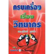 เล่ม 1 ครบเครื่องเรื่องวิทยากร