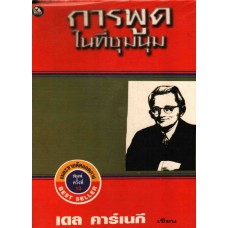 การพูดในที่ชุมนุม