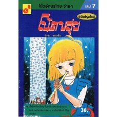 โน๊ตขลุ่ย เล่ม 7 (ฉบับปรับปรุง)