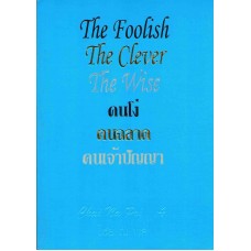 คนโง่ คนฉลาด คนเจ้าปัญญา ไทย-อังกฤษ