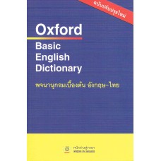 Oxford Basic English Dictionary พจนานุกรมเบื้องต้น อังกฤษ-ไทย ฉบับปรับปรุงใหม่