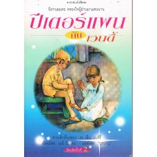 ปีเตอร์แพนกับเวนดี้