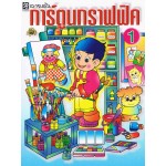 ลายเส้นการ์ตูนกราฟฟิค