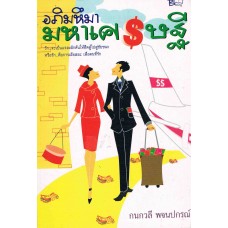 อภิมหึมามหาเศรษฐี (กนกวลี  พจนปกรณ์)