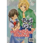 Bad Girl วายร้ายมือใหม่หัวใจหัดเฮ้ว