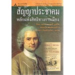 สัญญาประชาคมหลักแห่งสิทธิทางการเมือง