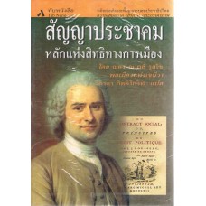 สัญญาประชาคมหลักแห่งสิทธิทางการเมือง