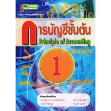 การบัญชีชั้นต้น 1