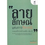 ลายลักษณ์แห่งการวิจารณ์ฯ เล่ม 2