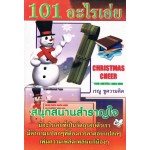 101  อะไรเอ่ย