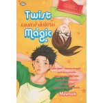 Twist Magic เสกหัวใจไม่ให้รัก