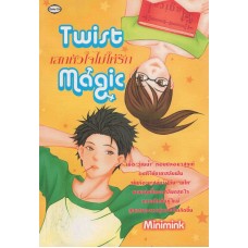 Twist Magic เสกหัวใจไม่ให้รัก