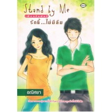 Stand by Me รักนี้...ไม่มีลืม