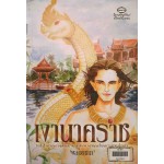 เงานาคราช (พลอยชนา)