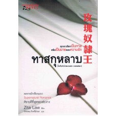 ทาสกุหลาบ