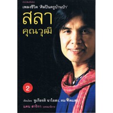 เพลงชีวิต ศิลปินครูบ้านป่า สลา คุณวุฒิ พ.2