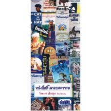 หนังสือดีในรอบศตวรรษ พ.2