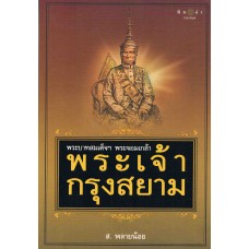 พระบาทสมเด็จฯ พระจอมเกล้า พระเจ้ากรุงสยาม