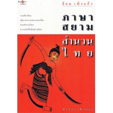 ภาษาสยามสำนวนไทย