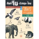 ศัพท์ จีน-อังกฤษ-ไทย เล่ม 2 ชุด สัตว์และแมลง