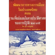 พัฒนาการทางการเมืองในประเทศไทย ตอน ฐานะที่แน่นอนในทางประวัติศาสตร์ของการปฏิวัติ 2475