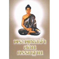พระพุทธเจ้าสอนกรรมฐาน