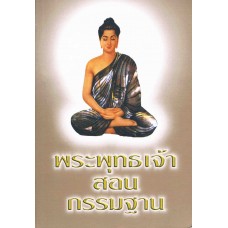 พระพุทธเจ้าสอนกรรมฐาน