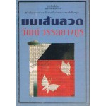 บนเส้นลวด