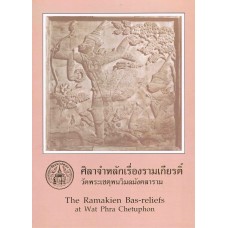 ศิลาจำหลักเรื่องรามเกียรติ์