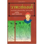 วาทะฮ่องเต้