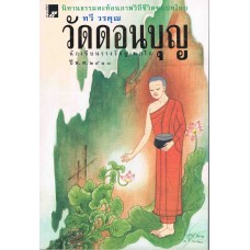 วัดดอนบุญ  