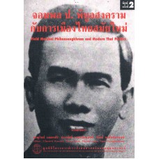 จอมพล ป.พิบูลย์สงคราม กับการเมืองไทยสมัยใหม่