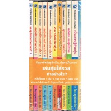 เล่นหุ้นให้รวยทำอย่างไร เล่ม 1-10   