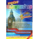 เทคนิคการฝึกพูดภาษาอังกฤษ(ENGLISH CONVERSATION) 