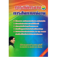 การสมัครงานและการสัมภาษณ์งาน