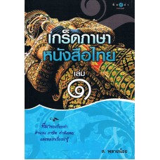 เกร็ดภาษาหนังสือไทย เล่ม 1 ( หนังสือได้รับรางวัล )