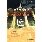 เกร็ดภาษาหนังสือไทย เล่ม 2 ( หนังสือได้รับรางวัล )