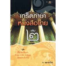 เกร็ดภาษาหนังสือไทย เล่ม 2 ( หนังสือได้รับรางวัล )