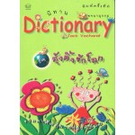 นิทาน DICTIONARY  ชุดตุ้งติ้งรักโลก