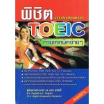 พิชิต TOEIC ด้วยเทคนิคง่าย ๆ  (ฉบับเรียนด้วยตนเอง)