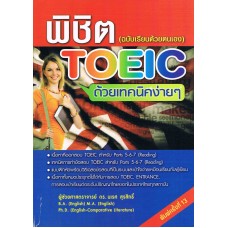 พิชิต TOEIC ด้วยเทคนิคง่าย ๆ  (ฉบับเรียนด้วยตนเอง)