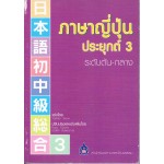 ภาษาญี่ปุ่นประยุกต์ 3 ระดับต้น-กลาง