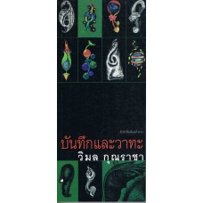 บันทึกและวาทะ