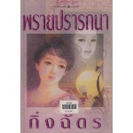 พรายปรารถนา