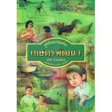 ภูมิปัญญาท้องถิ่น : เกษตรพัฒนา