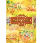 ภูมิปัญญาท้องถิ่น : เกษตรก้าวหน้า