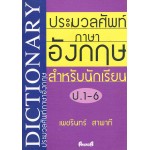 ประมวลศัพท์ภาษาอังกฤษสำหรับนักเรียน ป.1-6