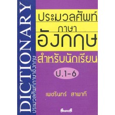 ประมวลศัพท์ภาษาอังกฤษสำหรับนักเรียน ป.1-6