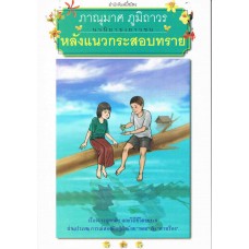หลังแนวกระสอบทราย
