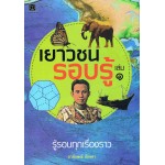 เยาวชนรอบรู้ เล่ม 1